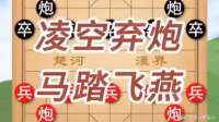 凌空弃炮，马踏飞燕，残局解析！