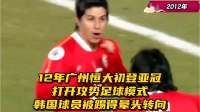 12年广州恒大初登亚冠，打开攻势足球，韩国球员被踢得晕头转向
