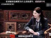 终于知道为什么说张凌赫是牛了