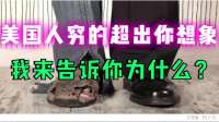 别再羡慕美国了！当地人是真穷，钱也真难赚