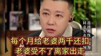 男人每个月给老婆两千还扣，老婆受不了离家出走！