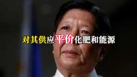 没救了？菲全国闹油荒，马科斯别指望中方帮忙，挑衅南海终尝苦果