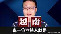 越军的真实战斗力，到底有多强？