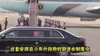 不愧是美国总统，就来中国两天，不但提前做了许多准备
