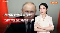 迟迟等不到俄乌停火，北约32国迈出解体第一步，普京已经被做局了