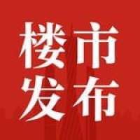 广州楼市发布