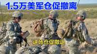 1.5万美军仓促撤离