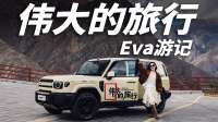 什么样的旅行，才能称为伟大？【Eva游记】