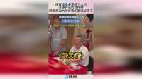 闺蜜结婚必须随个大的，没想到还能这样随，大爷好奇的都站起来了