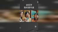 这名字，真特么敢起啊