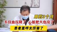 好转实录：血压稳定125/85，心脏肥大也没了！患者直呼太厉害了！