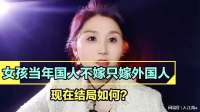女孩当年国人不嫁只嫁外国人，现在结局如何？听听美女怎么说