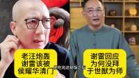 老汪与谢雷炮轰侯耀华：揭秘娱乐圈风云