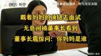 戴着妈妈的项链去面试，被董事长看到。董事长震惊问：你妈妈是谁
