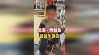 用100元刮刮乐在广西北海换一顿饭， 十一岁小男孩帮父母卖鱿鱼
