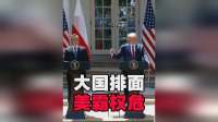 中国仪仗队实力全球出圈！特朗普直言赞叹，这才是顶级大国排面