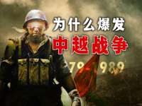 为什么会爆发中越战争？