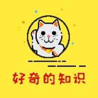 好奇的知识