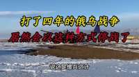 谁都不敢相信，打了四年的俄乌战争，居然会以这种方式停战了！