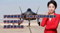 伊朗硬刚美国，沙特主动向伊朗和平！中东格局变了！美国不再可靠