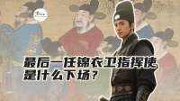 明朝垮台后，最后一任锦衣卫指挥使是什么下场？