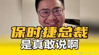 保时捷总裁是真敢说啊！