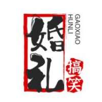 婚礼搞笑记