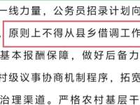 2026号1号文件:严禁上级机关事业单位从基层借调职工！