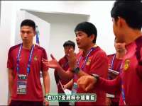 印尼不满卡塔尔故意防水！只要U17亚洲杯保送U17国足！