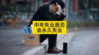 中年失业一定要谨慎，谋定而后动！