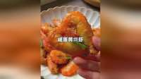 咸蛋黄焗虾，吃一个就停不下来