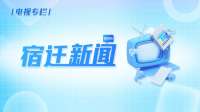 5月14日《宿迁新闻》