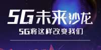 网易科技5G·未来沙龙