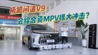 预售价21.99万起！探店极狐问道V9，这配置要给合资MPV很大冲击？