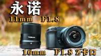 都是千元超广角，拍出来像两个世界｜永诺11mm vs 16mm
