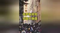 俄罗斯这回真悬了，一手王炸打得稀碎，看周边邻居纷纷反水就知道地位跌多惨