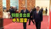 现场画面！特朗普出席中方欢迎宴会