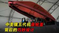 中美俄三家战斗机，为什么座舱盖各不相同?
