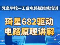 琦星682驱动电路原理讲解 — 凭良学校