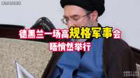 伊朗最高领袖命令全军主动出击，美军基地成潜在目标