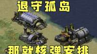 红警3v3先击败一个！对手就只好退守孤岛，那就安排核弹！