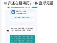 天呢！中年失业男求职，被HR讽刺挖苦“都41岁了，还乱投简历…”