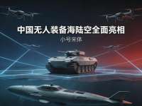 中国无人战车无人机魔鬼鱼齐亮相体系融合改写战争规则