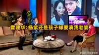 霍建华：杨紫还是孩子却要演我老婆，觉得好尴尬！