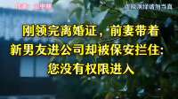 刚领完离婚证，前妻带着新男友进公司却被保安拦住