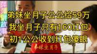 弟妹坐月子公公给59万,我坐月子只有160红包,初1公公收到红包傻眼