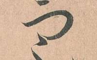 圣教序字字析：“宗”字源流，解法与写法