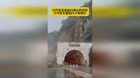 台湾花莲暴雨出现山体滑坡，小车停在隧道内不敢驶出！