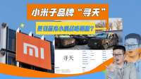 小米子品牌“寻天”或下半年发布！比蔚来小鹏品牌战略布局更牛？