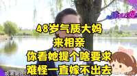 48岁漂亮气质大妈来相亲，你看她提个啥要求，难怪一直嫁不出去